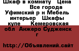 Шкаф в комнату › Цена ­ 8 000 - Все города, Уфимский р-н Мебель, интерьер » Шкафы, купе   . Кемеровская обл.,Анжеро-Судженск г.